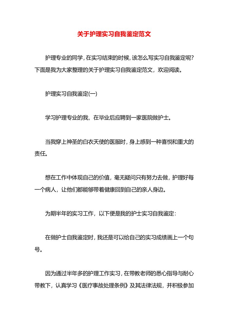 关于护理实习自我鉴定范文