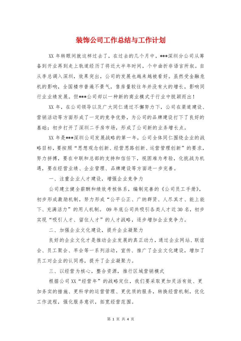 装饰公司工作总结与工作计划与装饰公司年终总结会议发言汇编