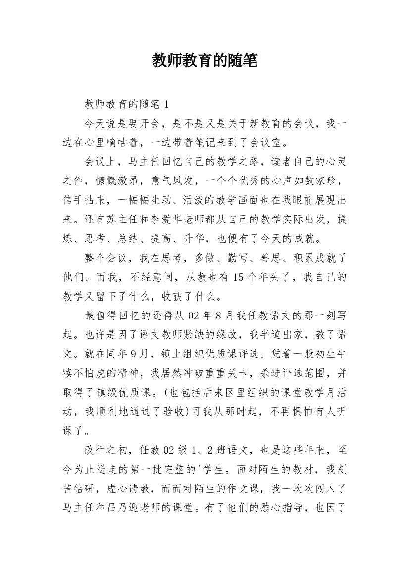 教师教育的随笔