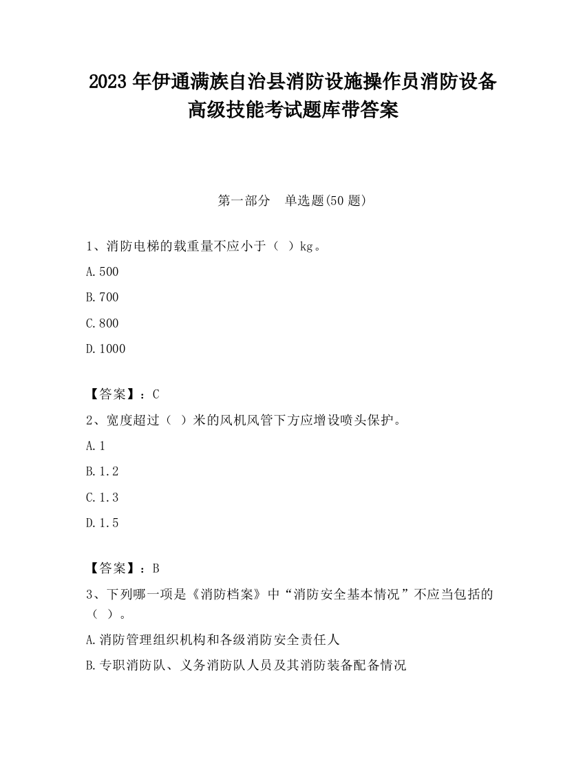 2023年伊通满族自治县消防设施操作员消防设备高级技能考试题库带答案