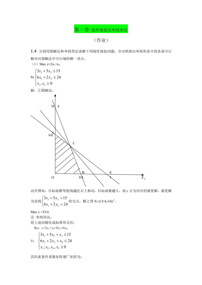 运筹学习题答案