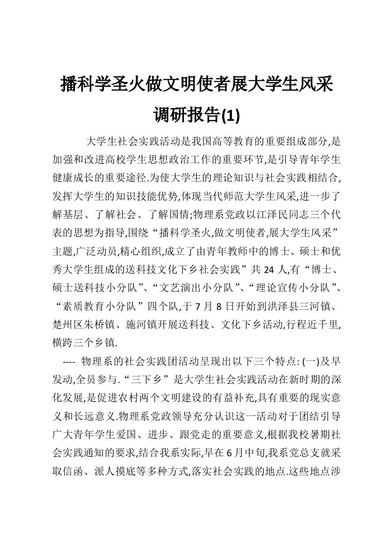 播科学圣火做文明使者展大学生风采调研报告(1)