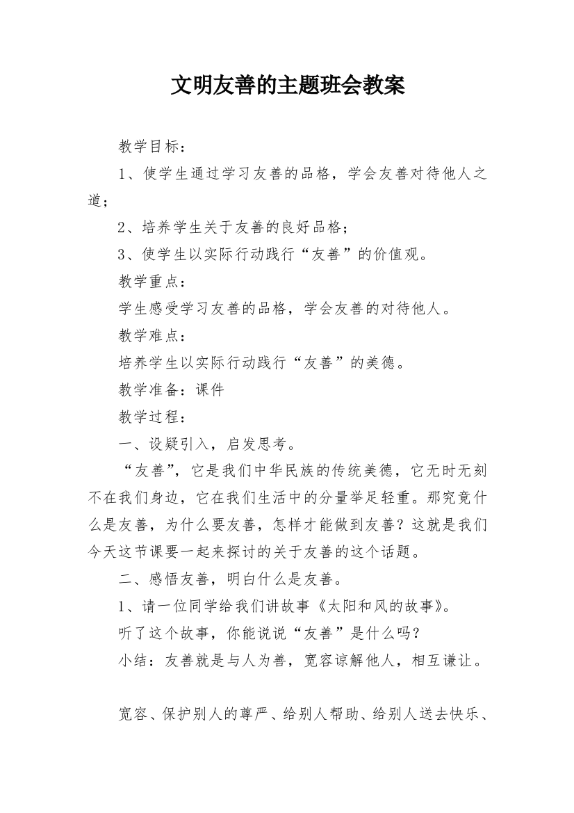 文明友善的主题班会教案