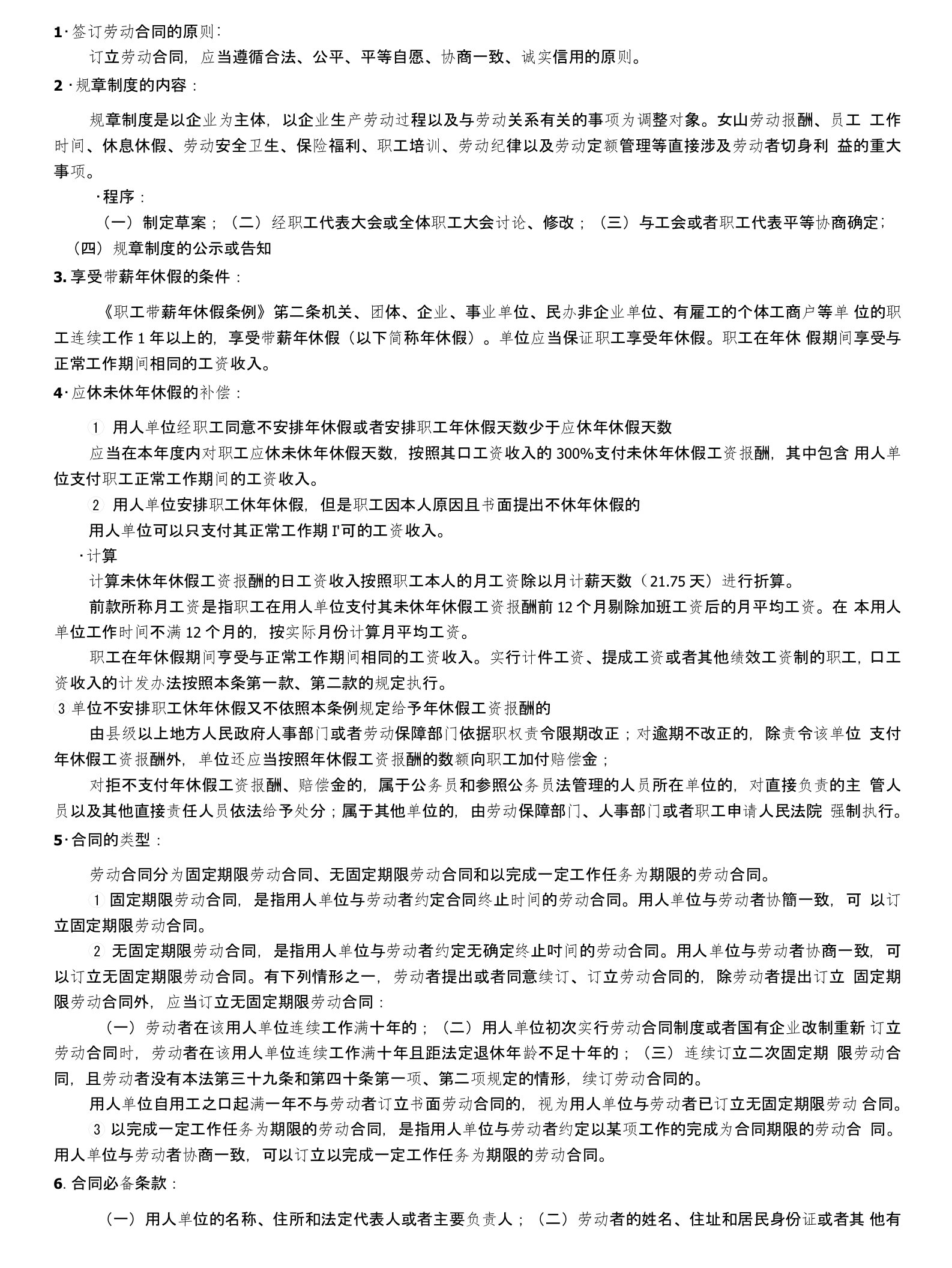 劳动合同法考试重点