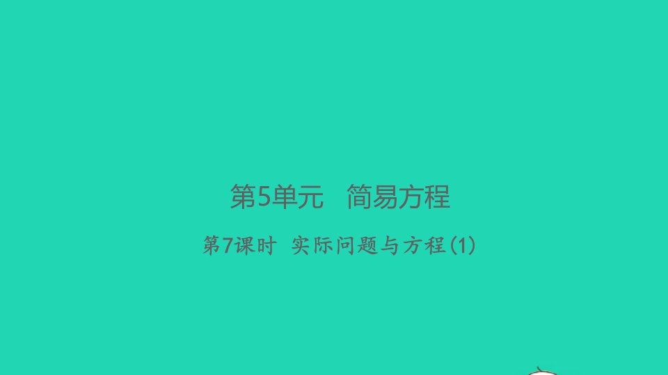 2021秋五年级数学上册第5单元简易方程2解简易方程第7课时实际问题与方程１习题课件新人教版