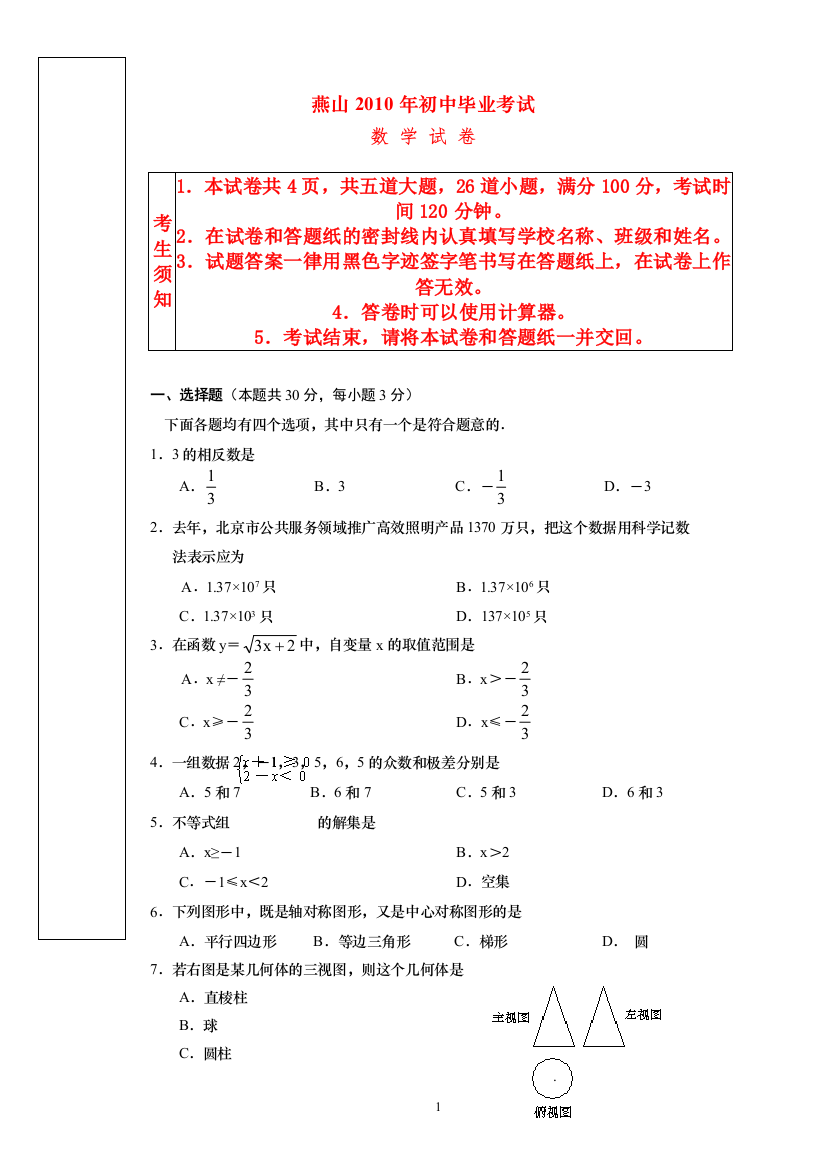 2010年燕山数学毕业试卷(定稿）