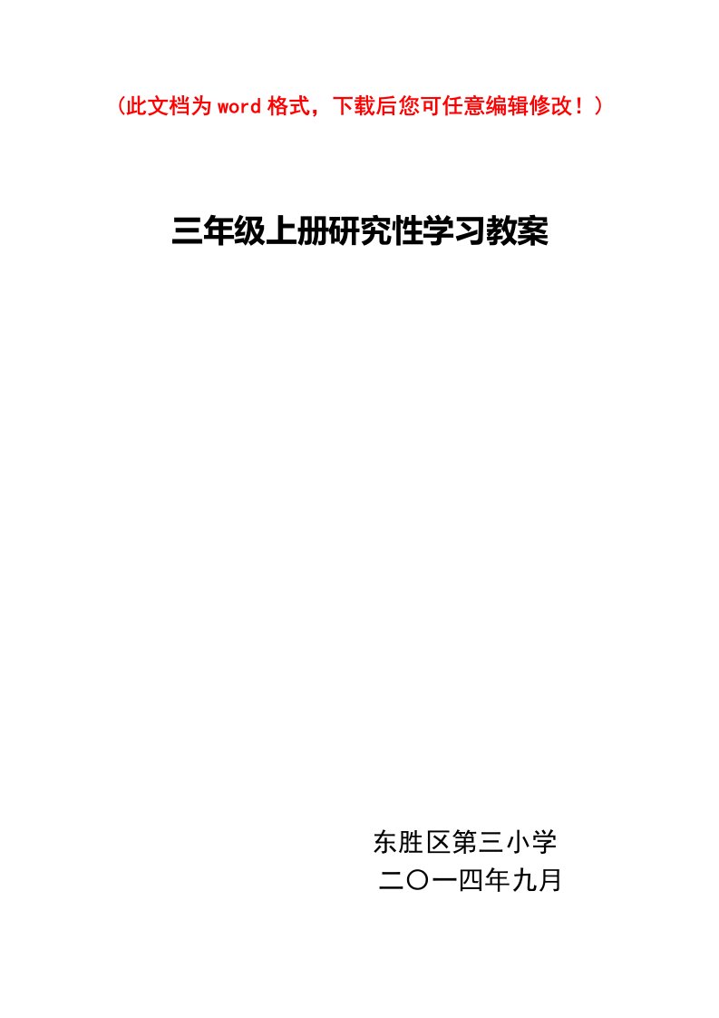 三年级小学研究性学习设计教案