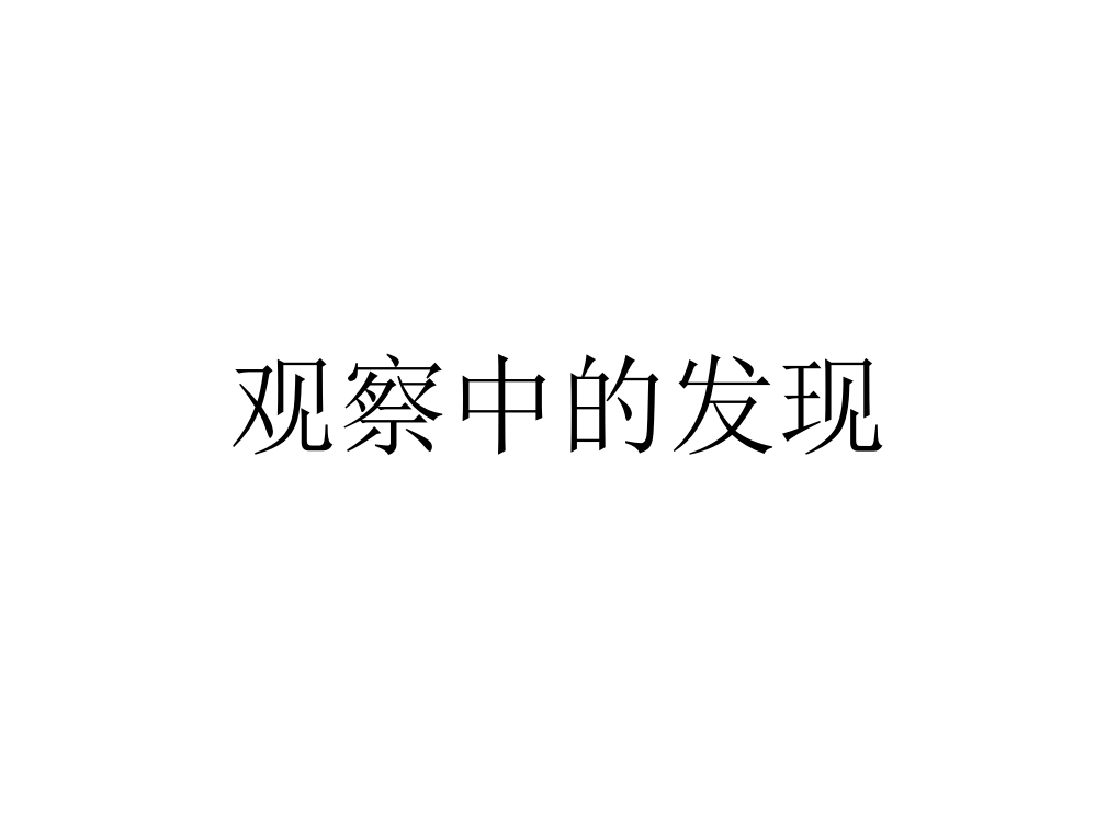 二级下品德与社会课件-我有许多小问号_粤教版