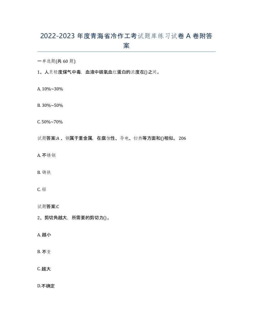 20222023年度青海省冷作工考试题库练习试卷A卷附答案