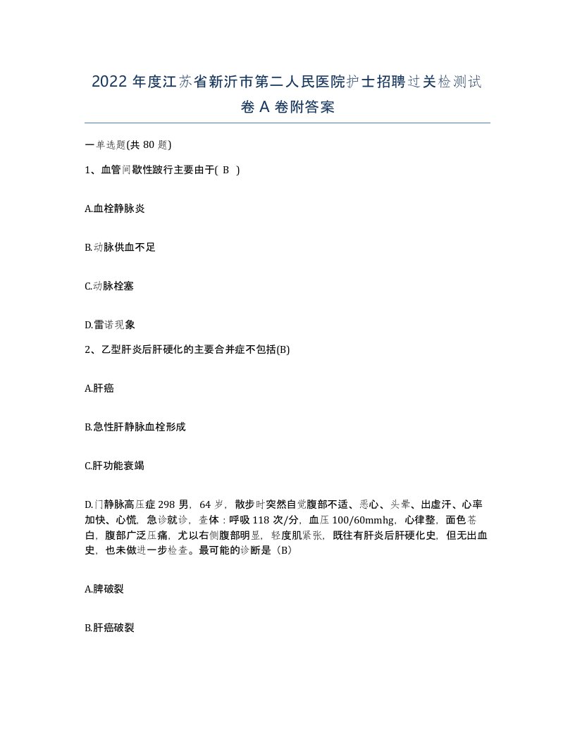 2022年度江苏省新沂市第二人民医院护士招聘过关检测试卷A卷附答案