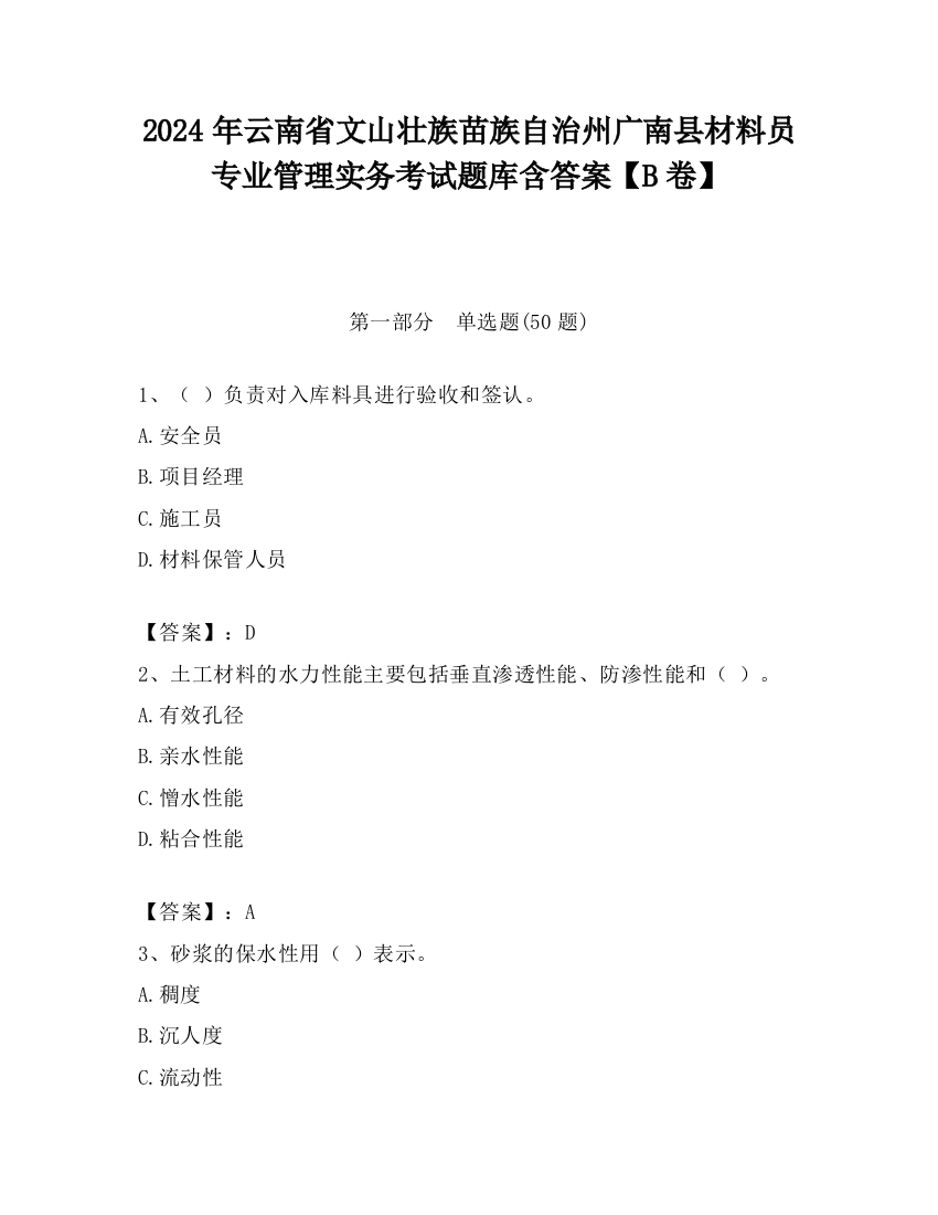 2024年云南省文山壮族苗族自治州广南县材料员专业管理实务考试题库含答案【B卷】