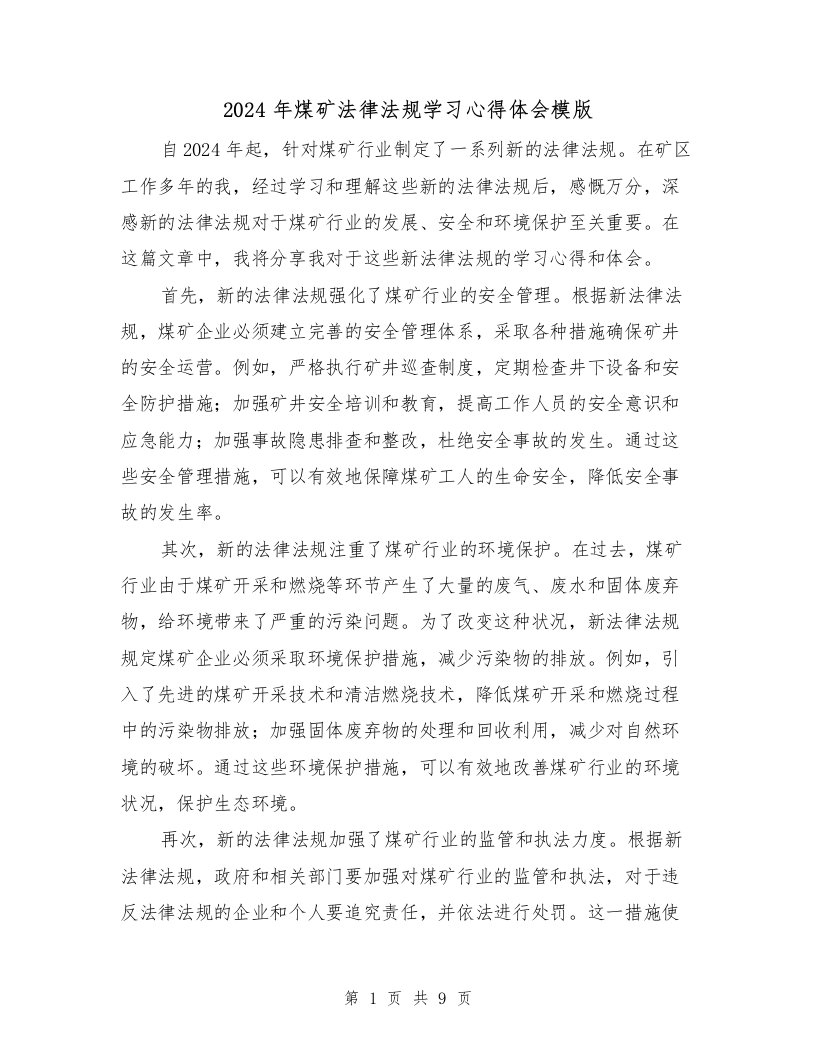 2024年煤矿法律法规学习心得体会模版（3篇）