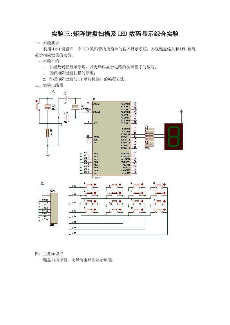 矩阵键盘及LED数码显示综合实验