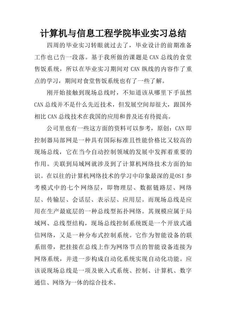 计算机与信息工程学院毕业实习总结.doc