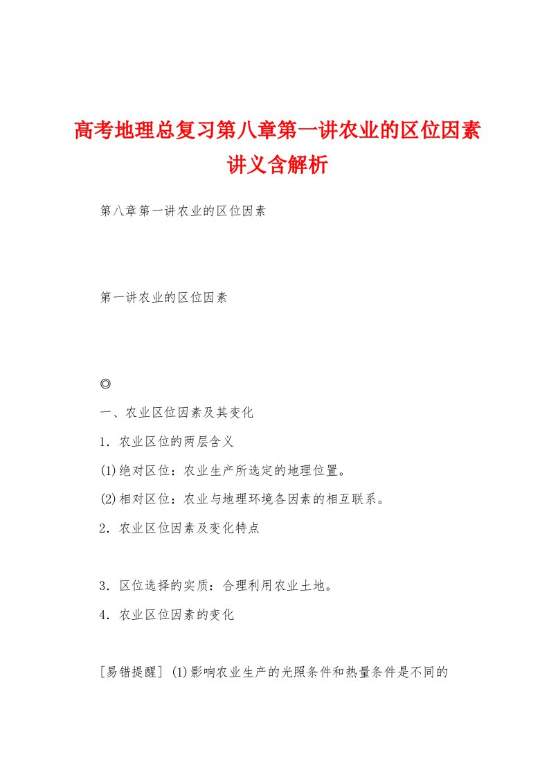 高考地理总复习第八章第一讲农业的区位因素讲义含解析