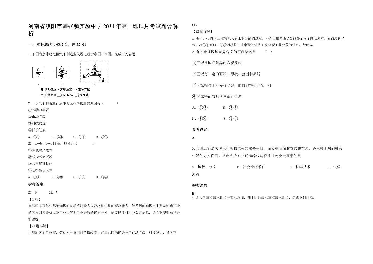 河南省濮阳市韩张镇实验中学2021年高一地理月考试题含解析