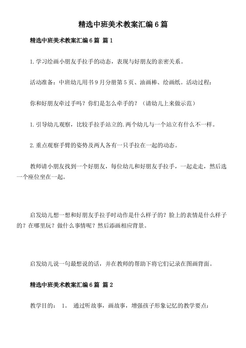 精选中班美术教案汇编6篇