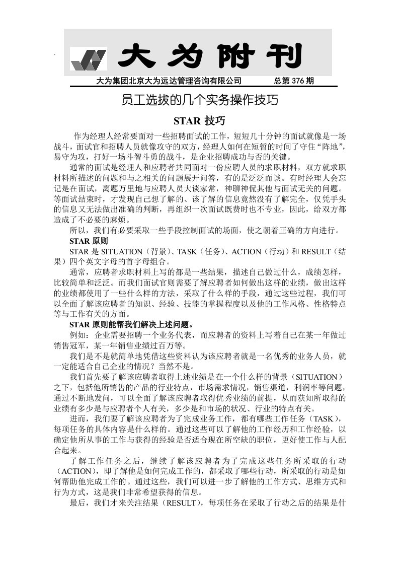 精品文档-员工选拔的几个实务操作技巧