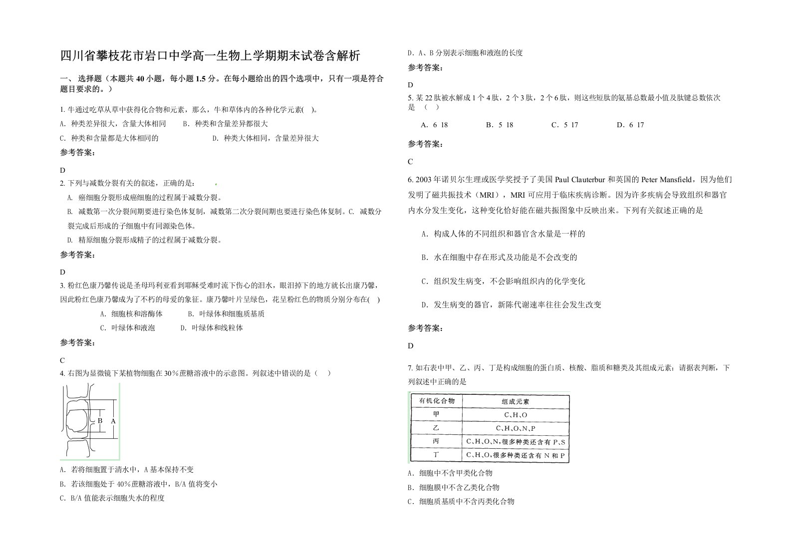 四川省攀枝花市岩口中学高一生物上学期期末试卷含解析