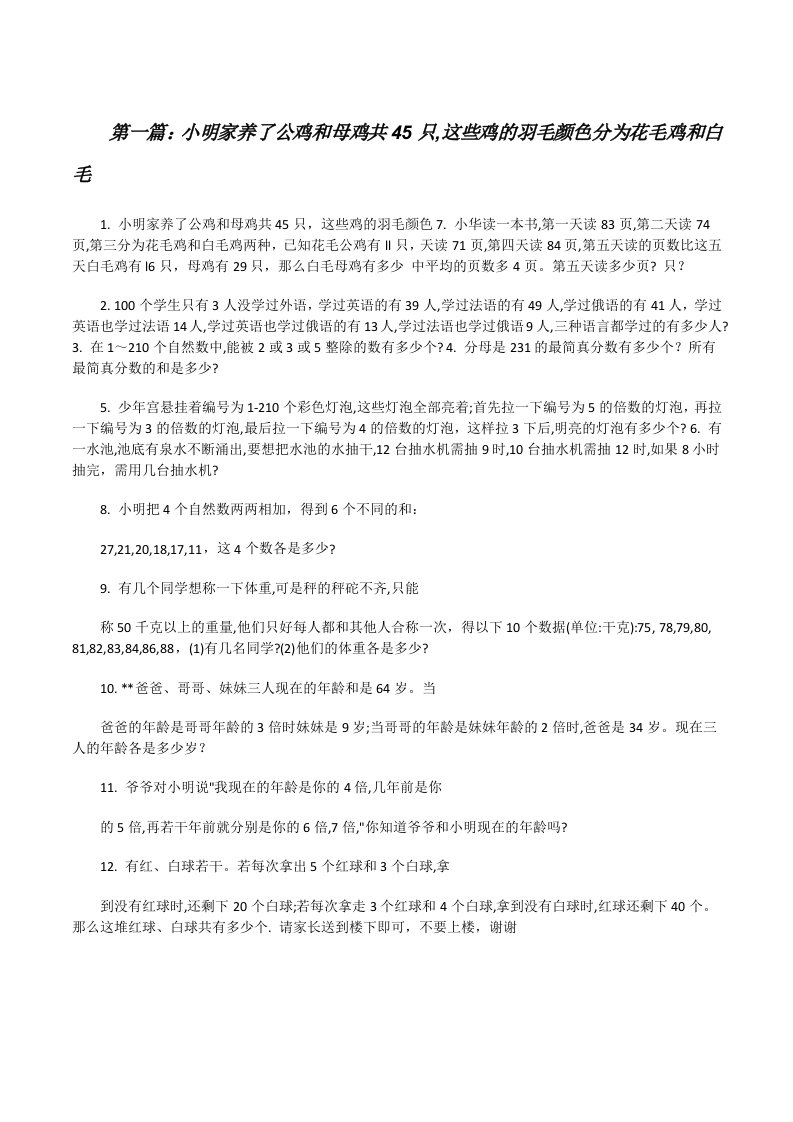 小明家养了公鸡和母鸡共45只,这些鸡的羽毛颜色分为花毛鸡和白毛[修改版]