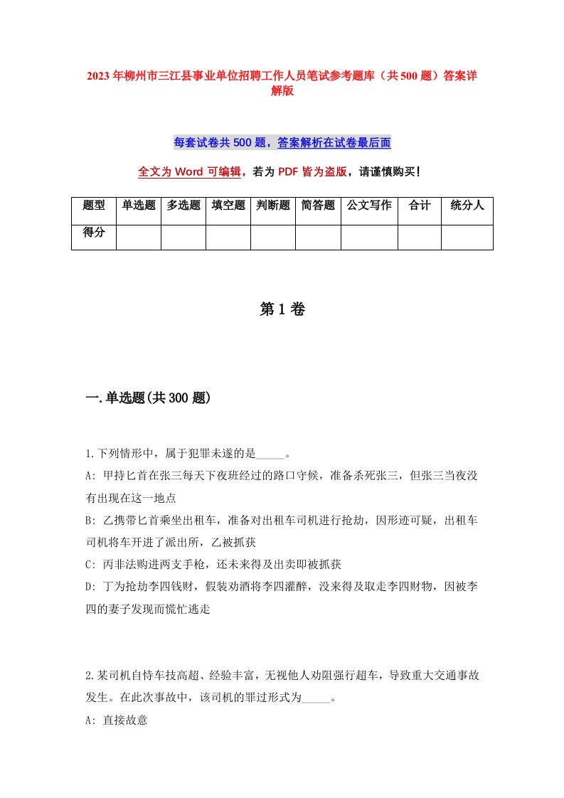 2023年柳州市三江县事业单位招聘工作人员笔试参考题库共500题答案详解版