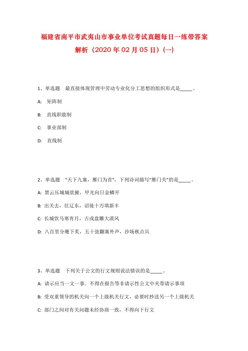 福建省南平市武夷山市事业单位考试真题每日一练带答案解析2020年02月05日一