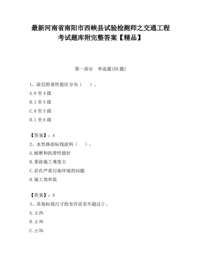 最新河南省南阳市西峡县试验检测师之交通工程考试题库附完整答案【精品】