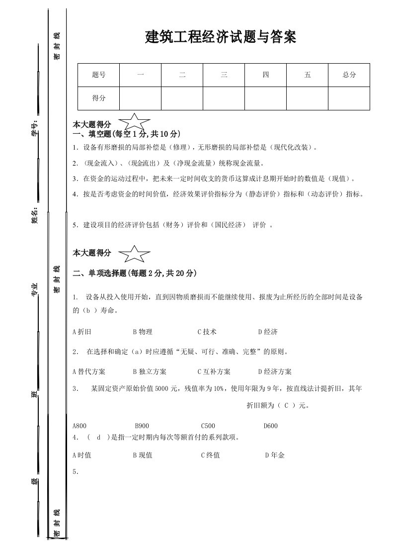 建筑工程经济试题与答案