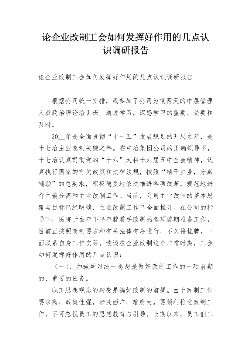 论企业改制工会如何发挥好作用的几点认识调研报告