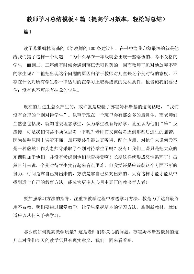 教师学习总结模板4篇（提高学习效率，轻松写总结）