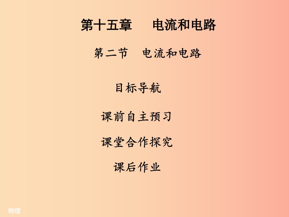 2019年九年级物理全册15.2电流和电路习题课件