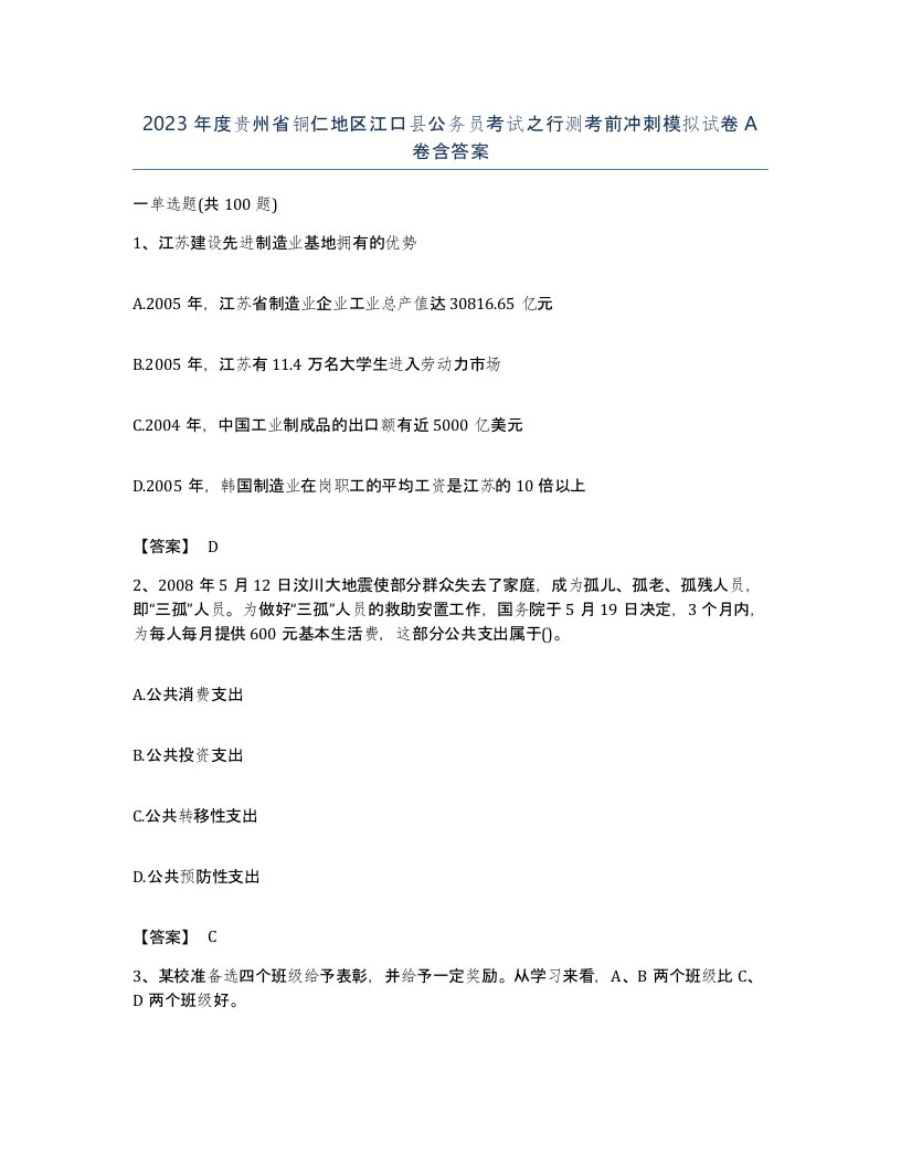 2023年度贵州省铜仁地区江口县公务员考试之行测考前冲刺模拟试卷A卷含答案