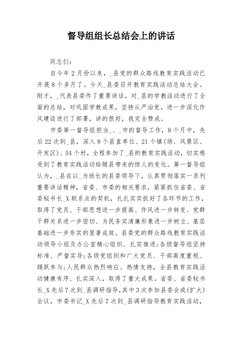 督导组组长总结会上的讲话