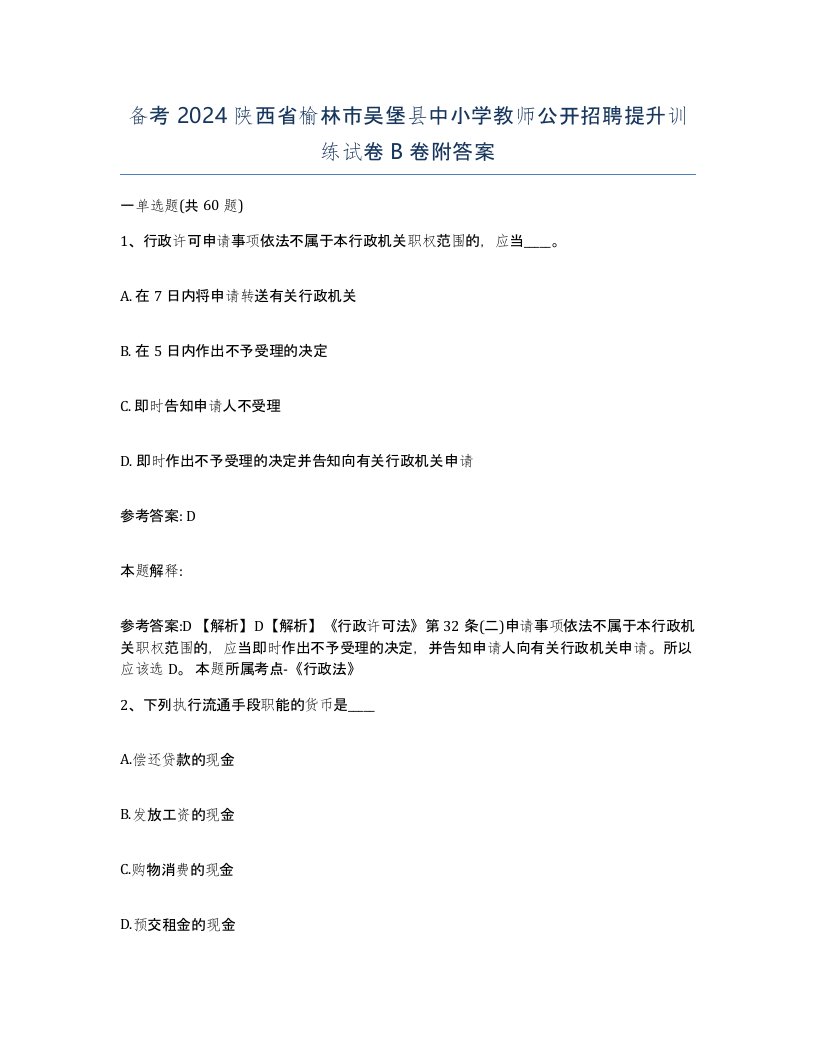 备考2024陕西省榆林市吴堡县中小学教师公开招聘提升训练试卷B卷附答案