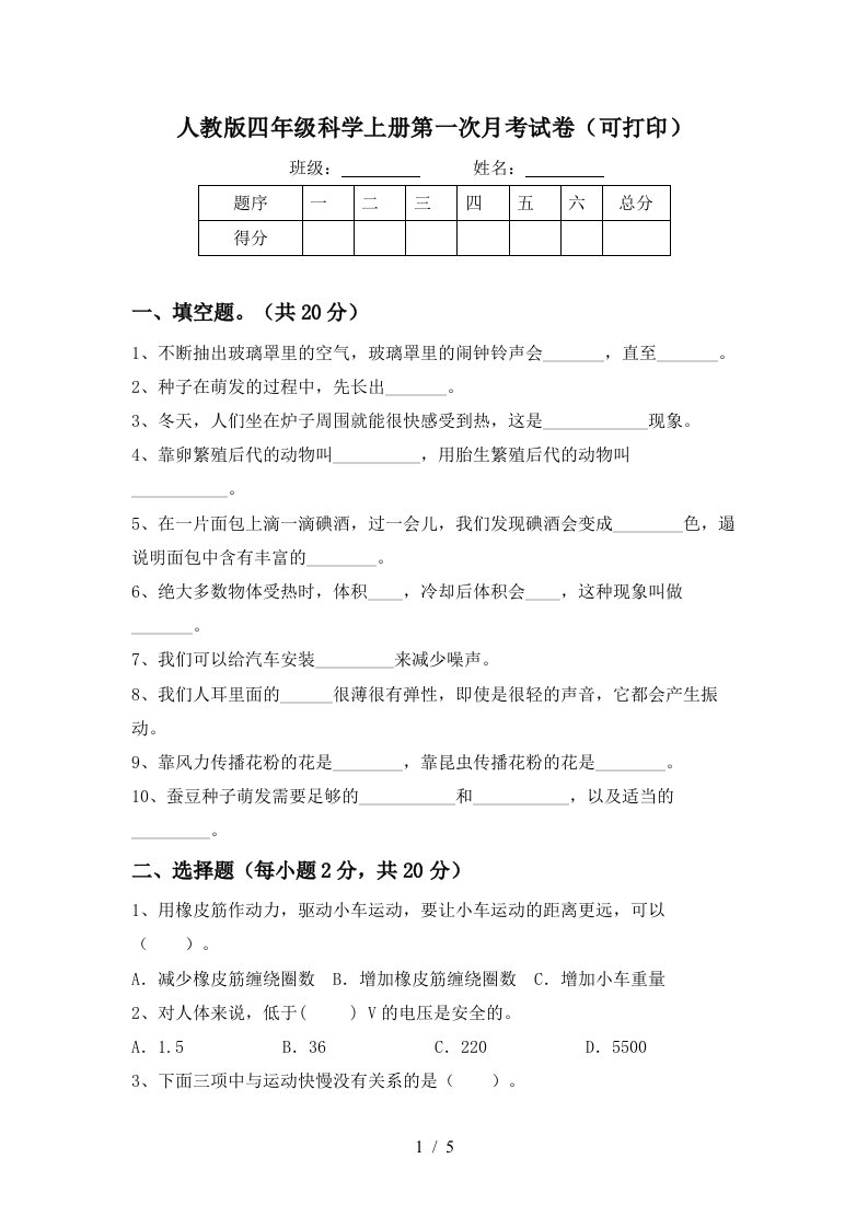 人教版四年级科学上册第一次月考试卷可打印