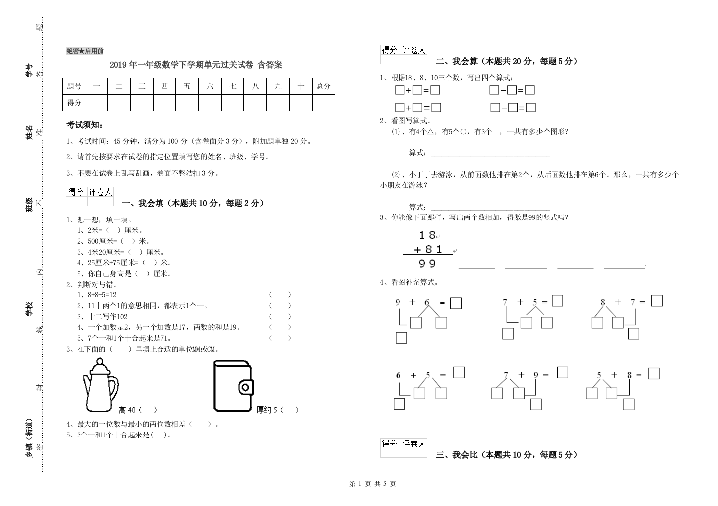 2019年一年级数学下学期单元过关试卷-含答案