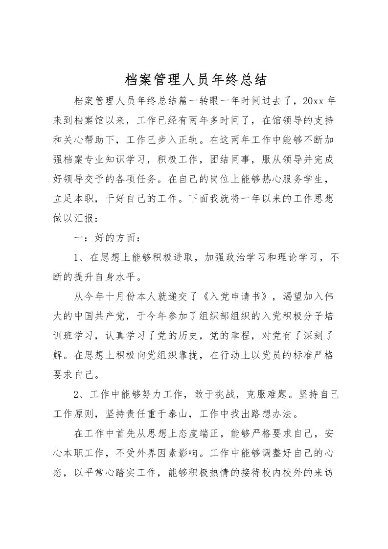 2022档案管理人员年终总结