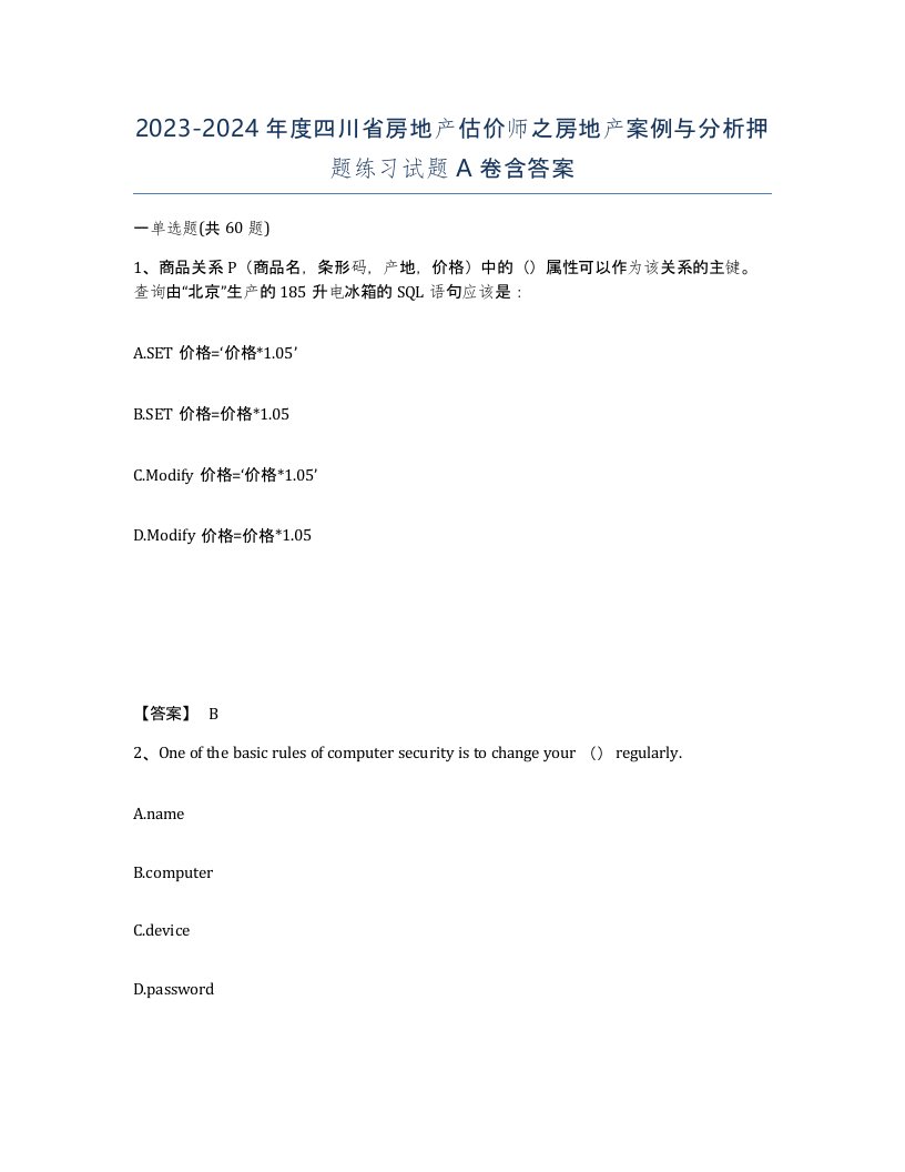 2023-2024年度四川省房地产估价师之房地产案例与分析押题练习试题A卷含答案