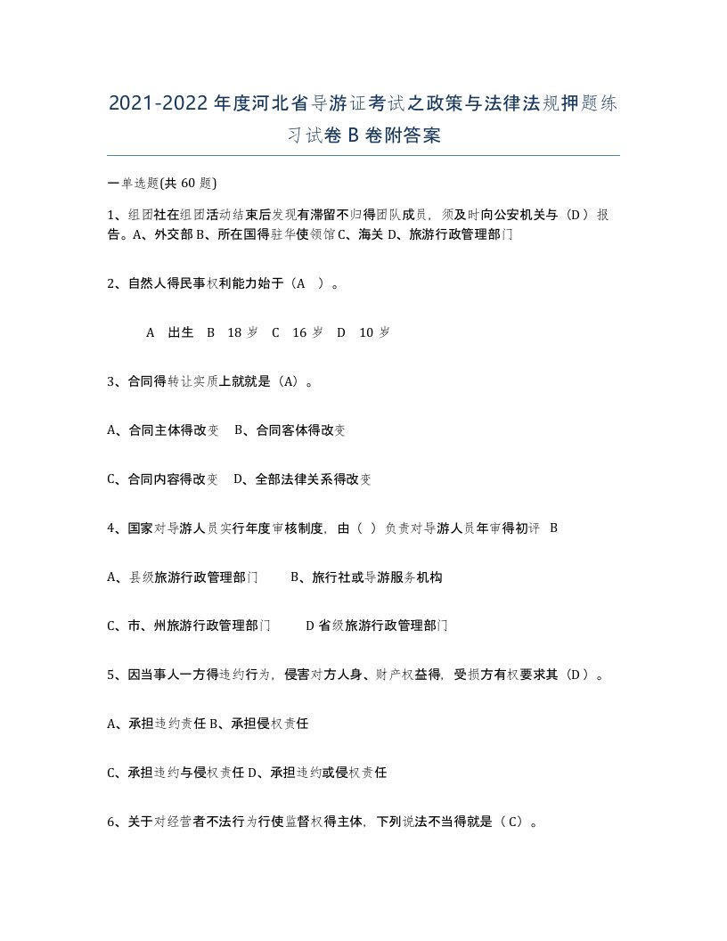 2021-2022年度河北省导游证考试之政策与法律法规押题练习试卷B卷附答案