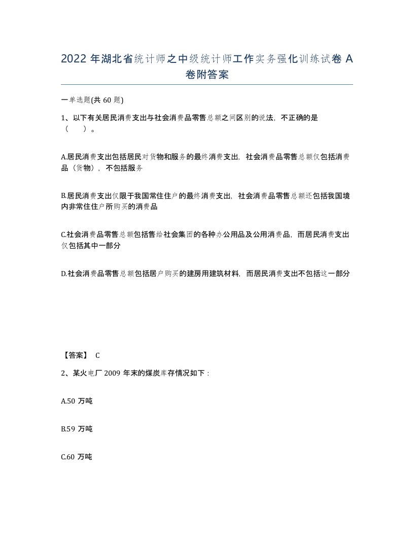 2022年湖北省统计师之中级统计师工作实务强化训练试卷A卷附答案