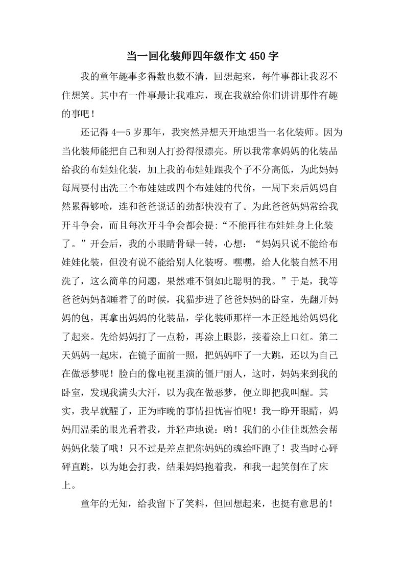 当一回化妆师四年级作文450字