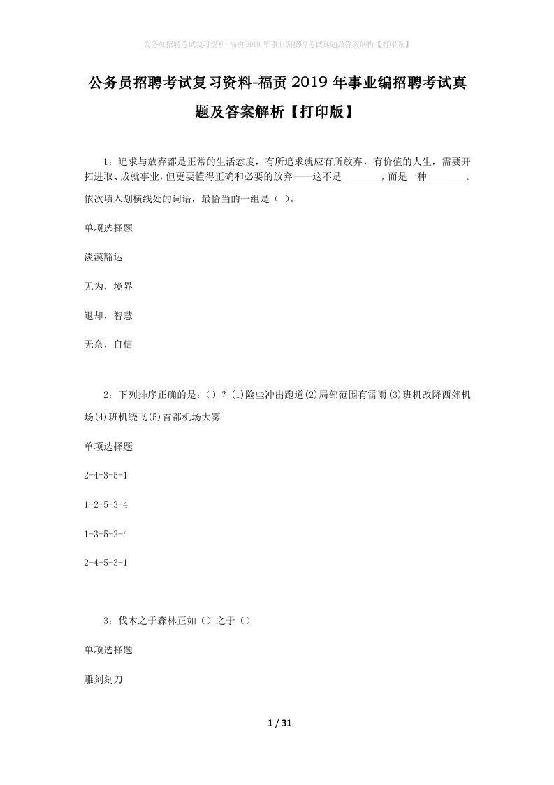 公务员招聘考试复习资料-福贡2019年事业编招聘考试真题及答案解析打印版_1