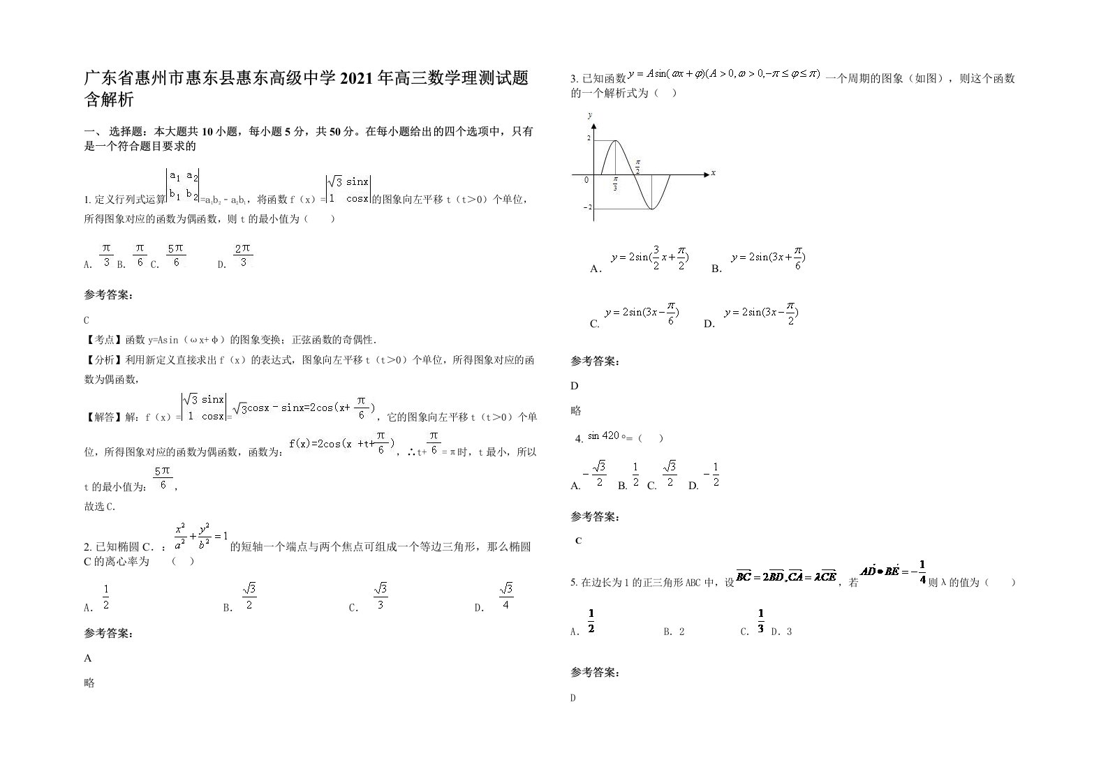 广东省惠州市惠东县惠东高级中学2021年高三数学理测试题含解析