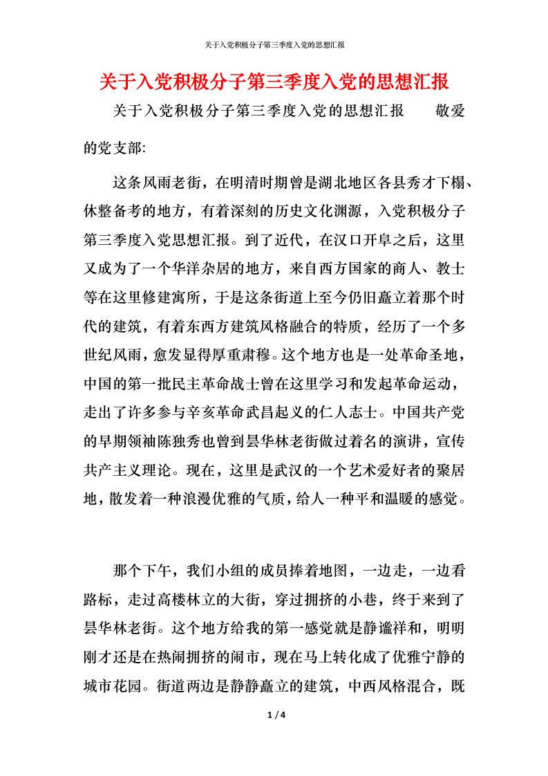 精编关于入党积极分子第三季度入党的思想汇报