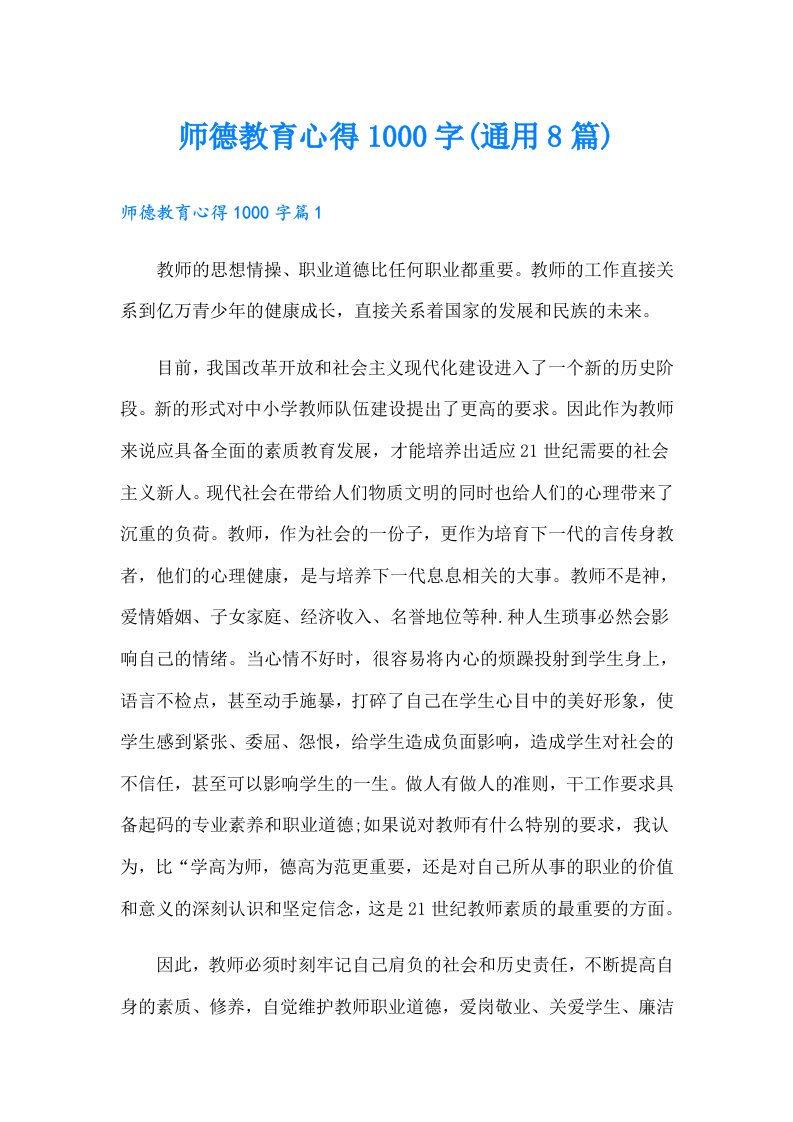 师德教育心得1000字(通用8篇)