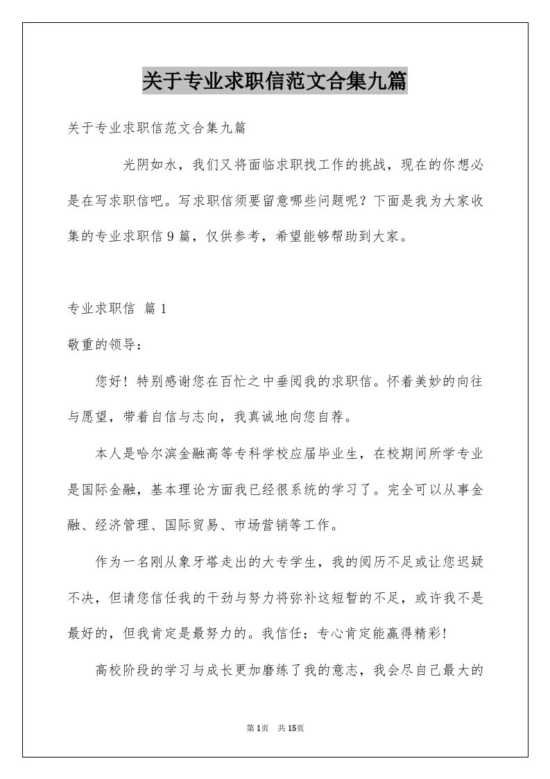 关于专业求职信范文合集九篇