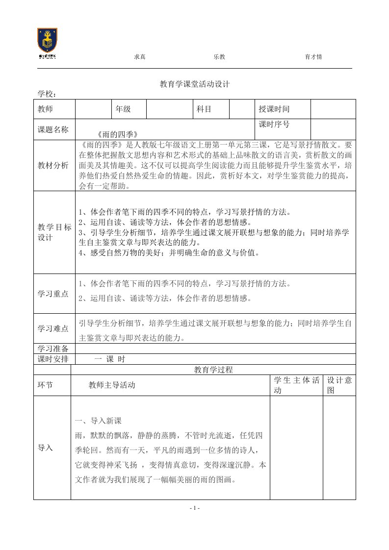 《雨的四季》课堂教学设计表