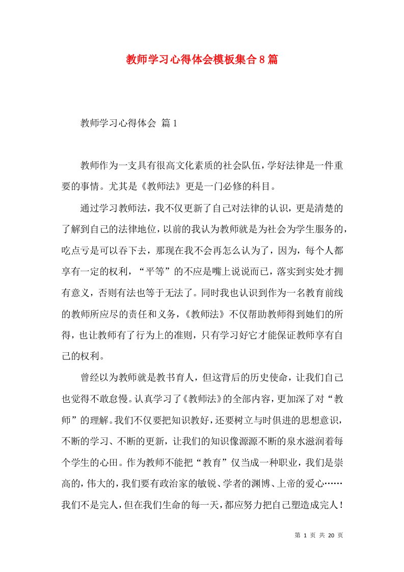 教师学习心得体会模板集合8篇（二）