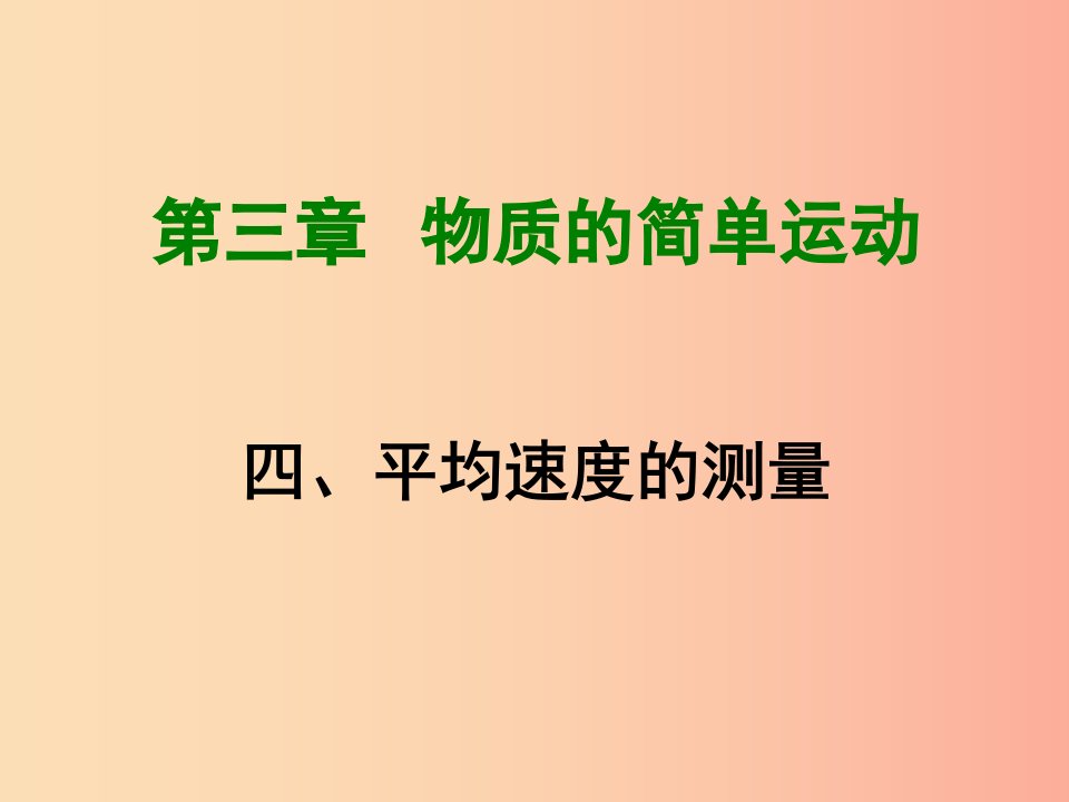 2019年八年级物理上册3.4平均速度的测量课件（新版）北师大版