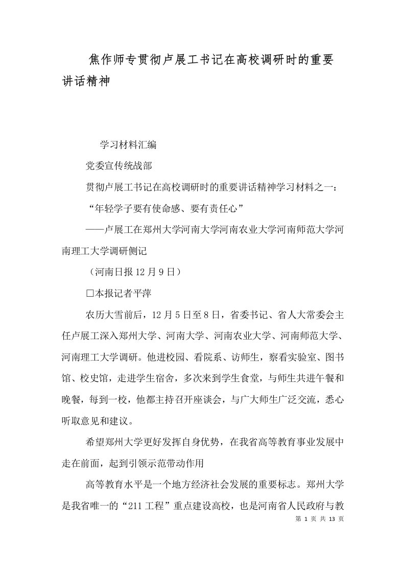 焦作师专贯彻卢展工书记在高校调研时的重要讲话精神（四）